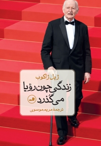زندگی چون رویا می گذرد